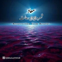 آهنگ جدید رسالت به نام معاد